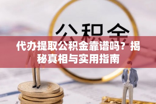 水上代办提取公积金靠谱吗？揭秘真相与实用指南