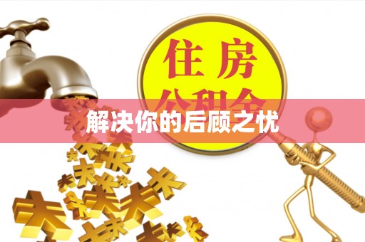 水上解决你的后顾之忧