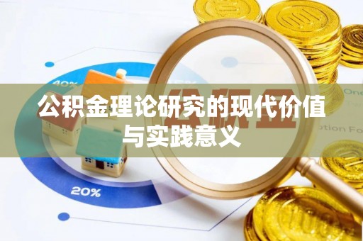 水上公积金理论研究的现代价值与实践意义