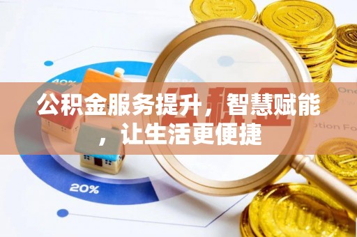 水上公积金服务提升，智慧赋能，让生活更便捷
