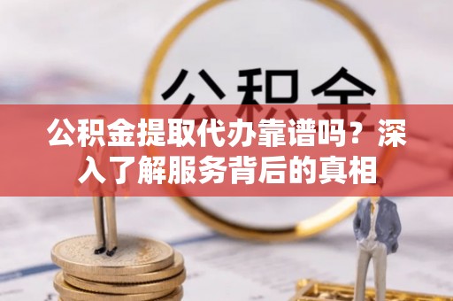 水上公积金提取代办靠谱吗？深入了解服务背后的真相