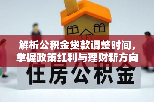 水上解析公积金贷款调整时间，掌握政策红利与理财新方向