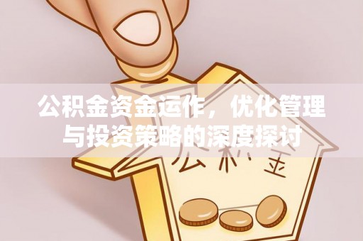 水上公积金资金运作，优化管理与投资策略的深度探讨