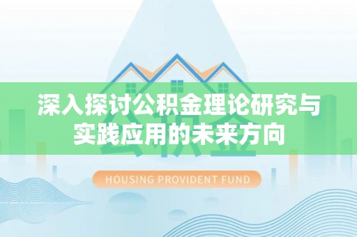 水上深入探讨公积金理论研究与实践应用的未来方向
