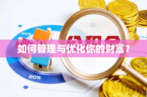 水上如何管理与优化你的财富？