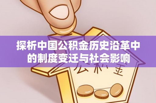 水上探析中国公积金历史沿革中的制度变迁与社会影响