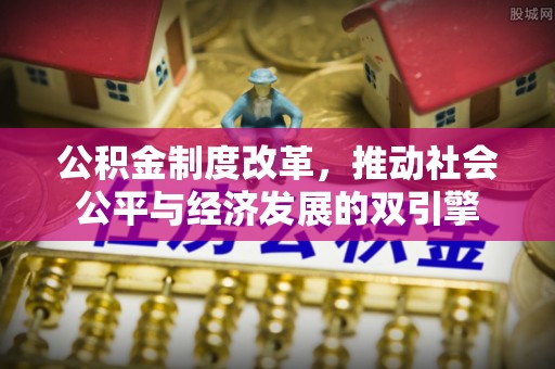 水上公积金制度改革，推动社会公平与经济发展的双引擎