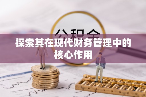 水上探索其在现代财务管理中的核心作用
