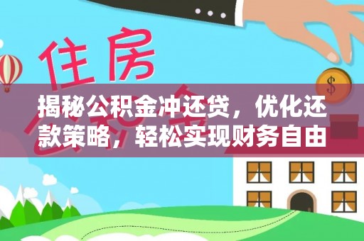 水上揭秘公积金冲还贷，优化还款策略，轻松实现财务自由