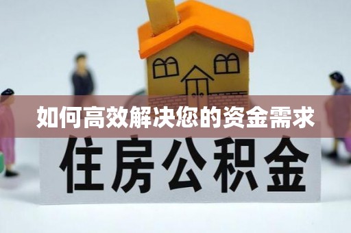 水上如何高效解决您的资金需求